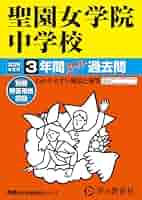東洋英和女学院中学部 平成26年度用　4年間過去問 Amazon.co.jp: 聖園女学院中学校 2026年度用 3年間スーパー過去